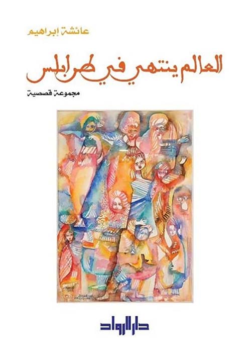 العالم ينتهي في طرابلس - مجموعة قصصية