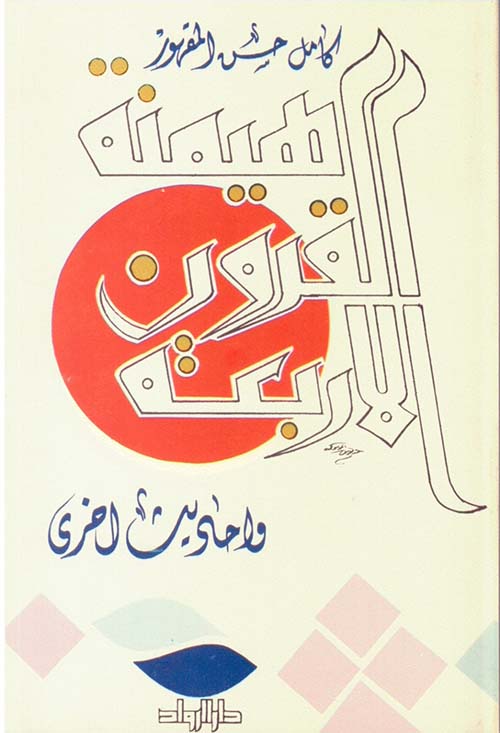 هيمنة القرون الاربعة و أحاديث أخرى