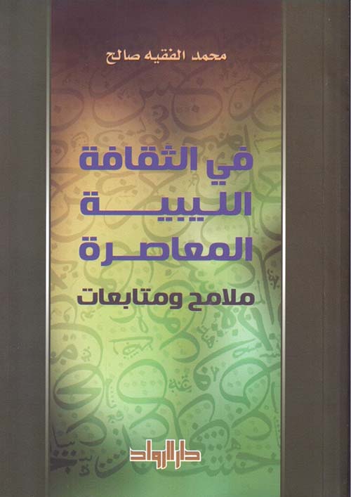 في الثقافة الليبية المعاصرة - ملامح ومتابعات