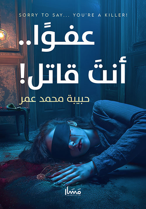 عفوًا.. أنت قاتل!