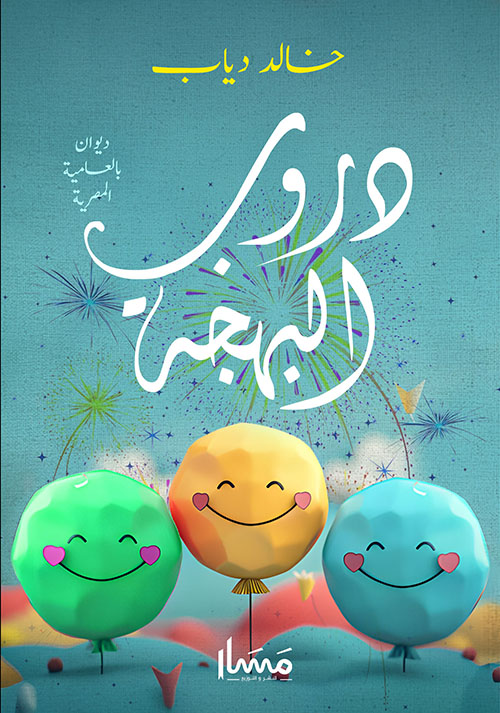 دروب البهجة