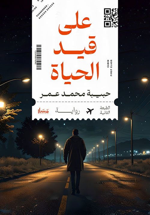 على قيد الحياة