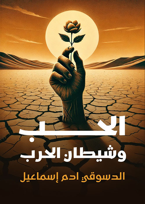 الحب وشيطان الحرب