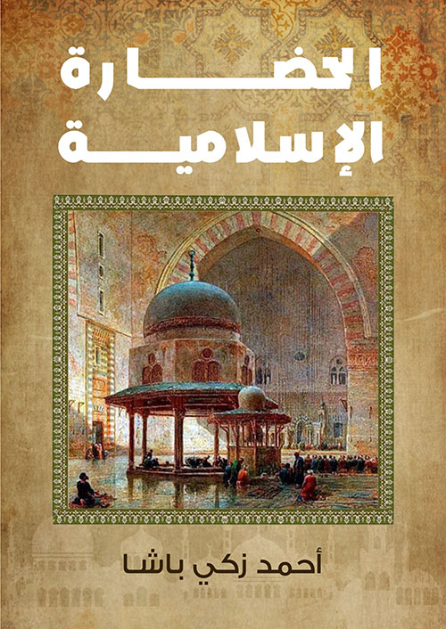 الحضارة الإسلامية