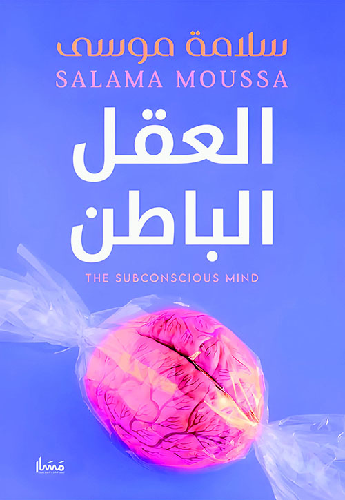 العقل الباطن