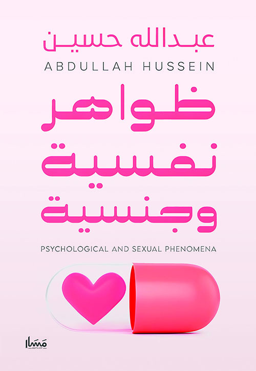 ظواهر نفسية وجنسية