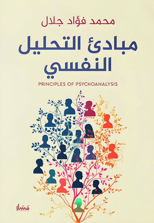 مبادئ التحليل النفسي