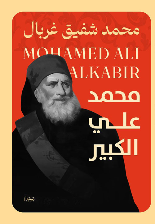 محمد علي الكبير