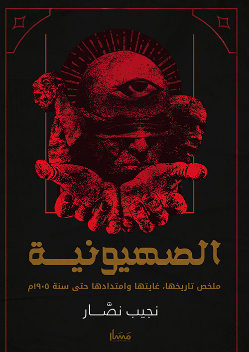 الصهيونية ; ملخص تاريخها، غايتها وامتدادها حتى 1905م