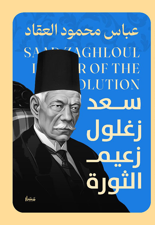 سعد زغلول زعيم الثورة