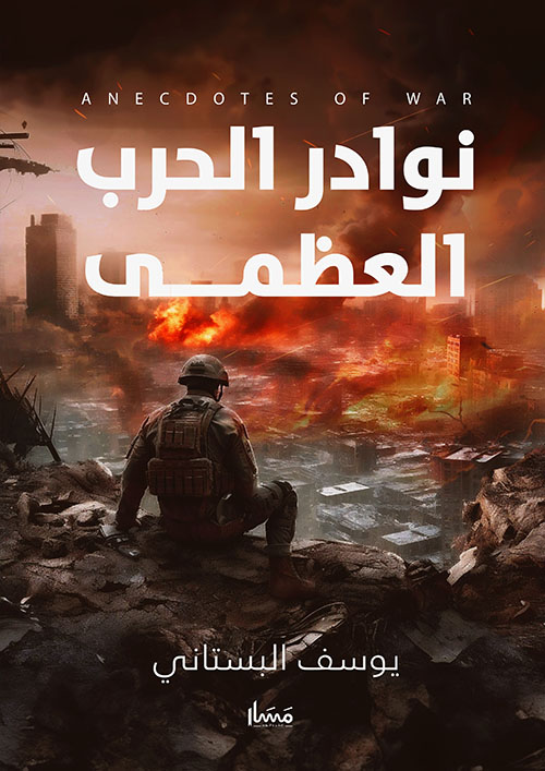 نوادر الحرب العظمى