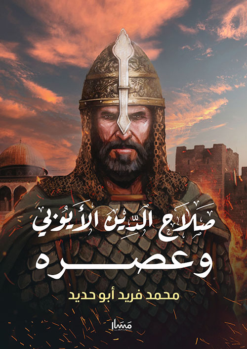 صلاح الدين الأيوبي وعصره