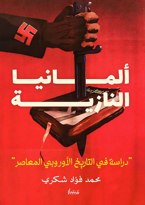 المانيا النازية " دراسة في التاريخ الأوروبي المعاصر "