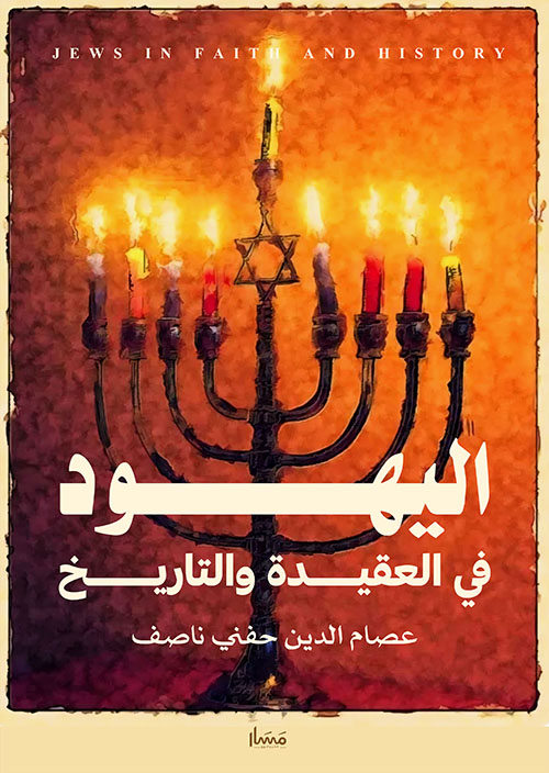 اليهود في العقيدة والتاريخ