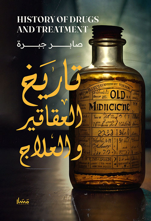 تاريخ العقاقير والعلاج