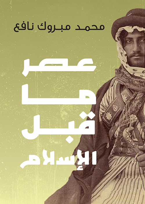 عصر ما قبل الإسلام