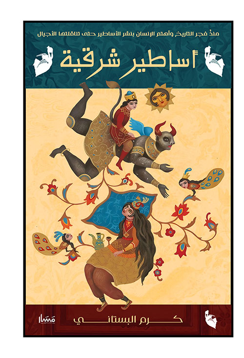 أساطير شرقية