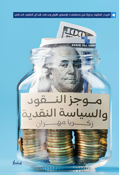 موجز النقود والسياسة النقدية