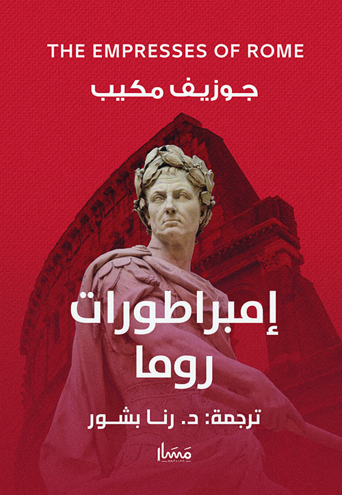 إمبراطورات روما