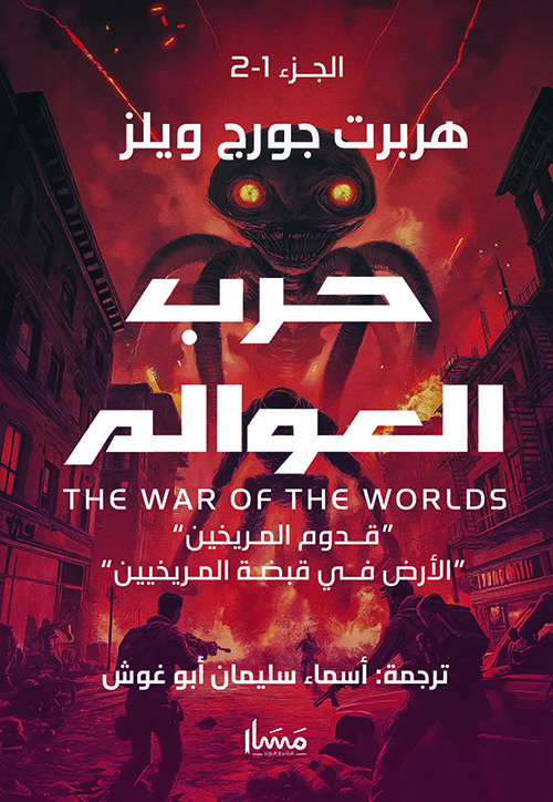 حرب العوالم " قدوم المريخين، الأرض في قبضة المريخين "