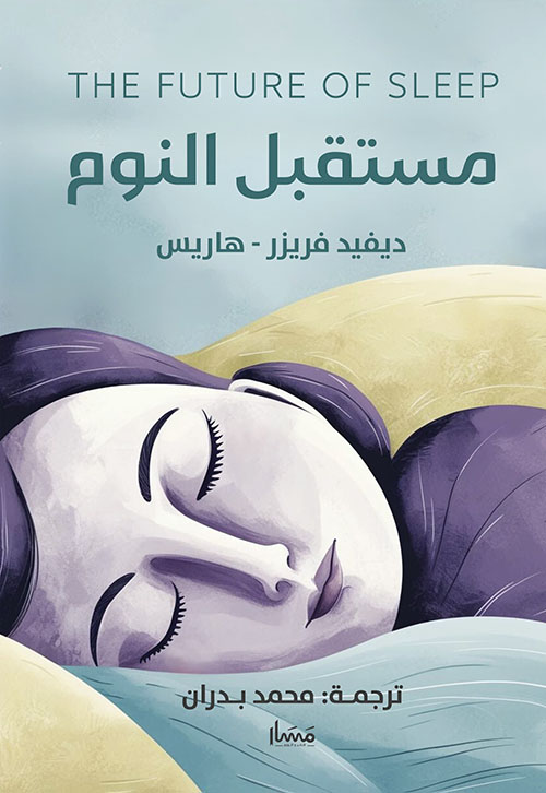 مستقبل النوم