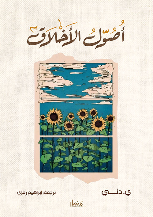 أصول الأخلاق