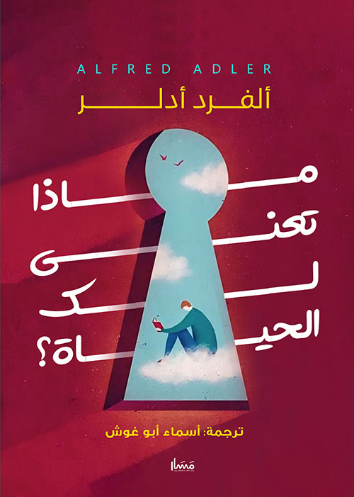 ماذا تعني لك الحياة!