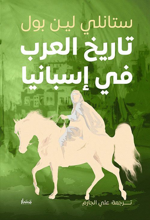 تاريخ العرب في إسبانيا