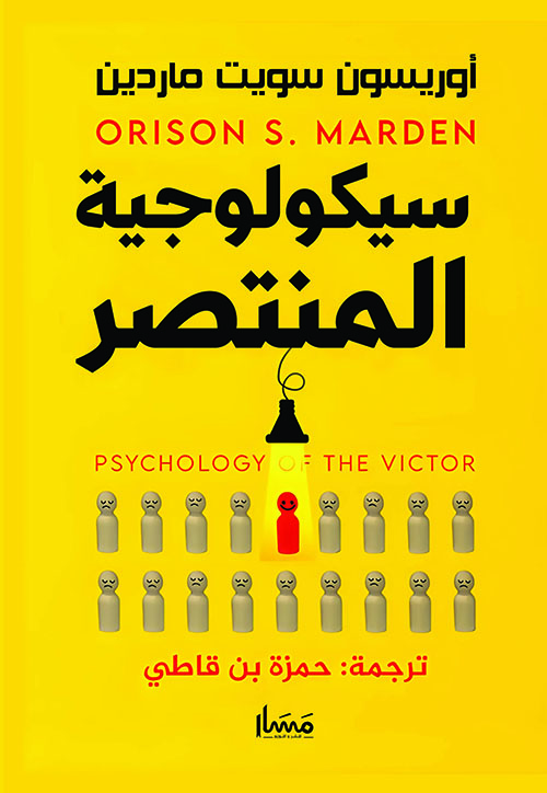 سيكولوجية المنتصر