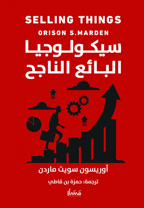 سيكولوجيا البائع الناجح