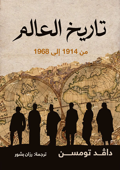 تاريخ العالم من 1914 إلى 1968