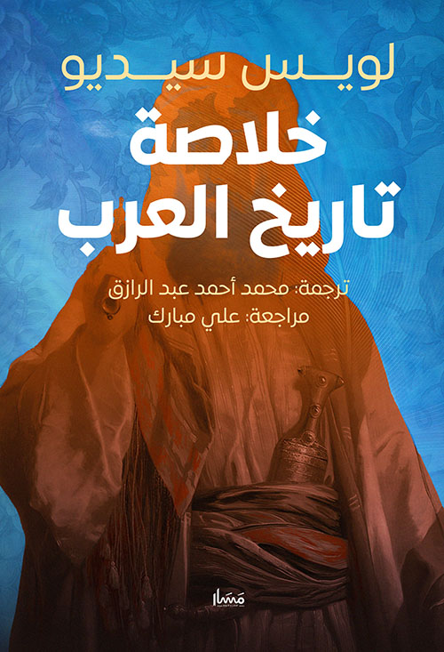 خلاصة تاريخ العرب