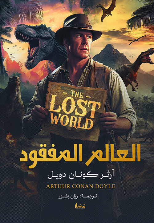 العالم المفقود