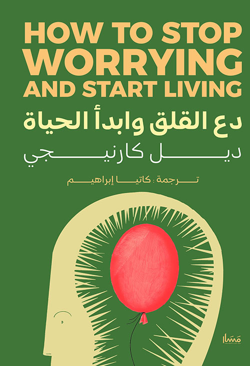 دع القلق وابدأ الحياة