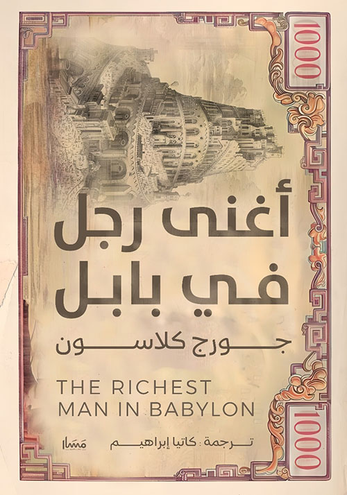 أغنى رجل في بابل