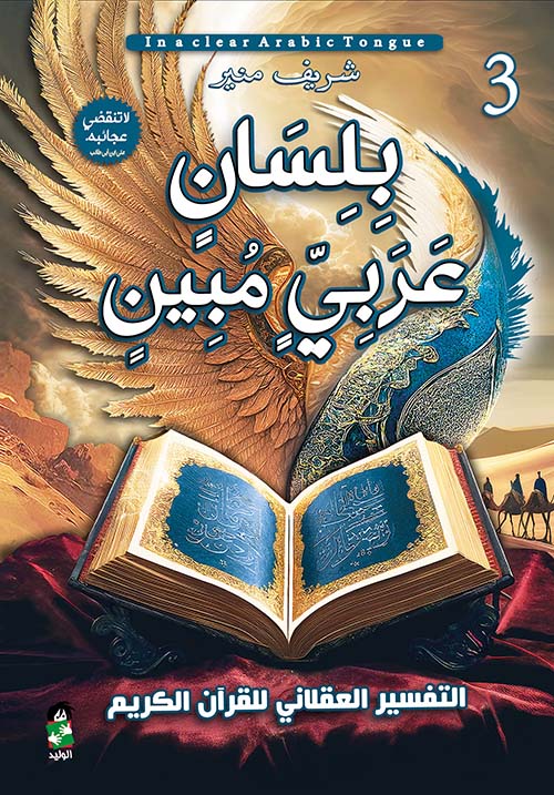 بلسان عربي مبين" التفسير العقلاني للقرآن الكريم " الجزء الثالث "