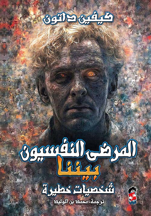 المرضى النفسيون بيننا ؛ شخصيات خطيرة