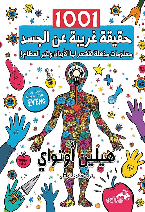 1001 حقيقة غريبة عن الجسد؛ معلومات مذهلة تقشعر لها الأبدان وتثير العظام