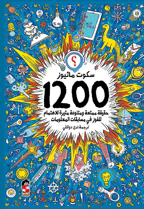 1200 حقيقة ممتعة و متنوعة مثيرة للاهتمام للفوز في مسابقات المعلومات