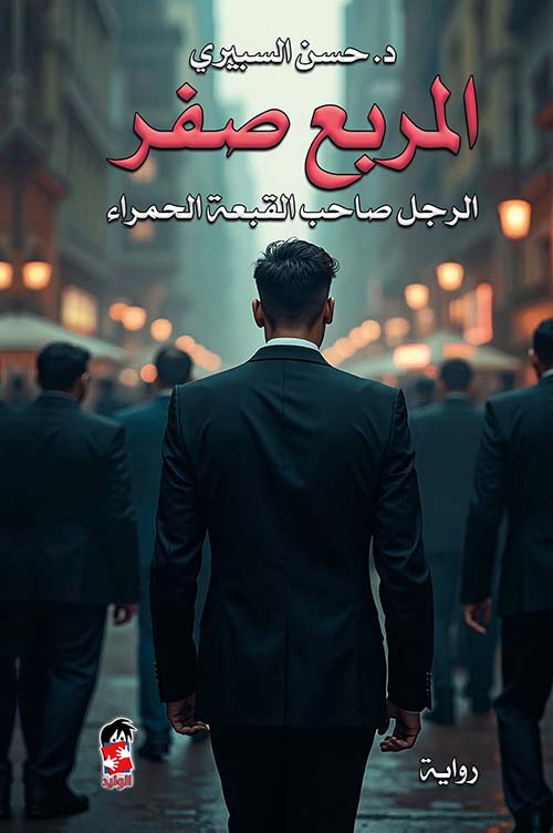 رواية المربع صفر