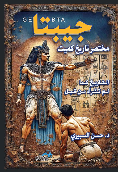 جيبتا " مختصر تاريخ كميت التاريخ كما لم تقرأه من قبل "