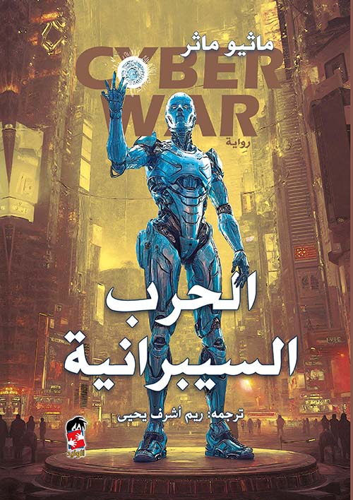  الحرب السيبرانية