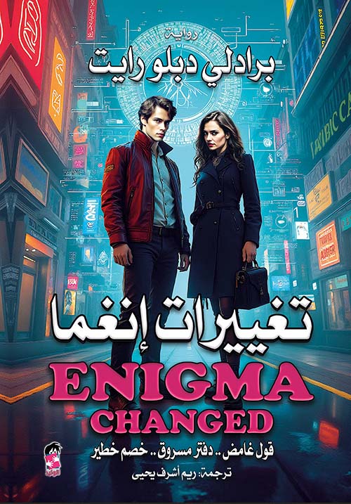 تغييرات إنغما ؛ قول غامض .. دفتر مسروق ..خصم خطير