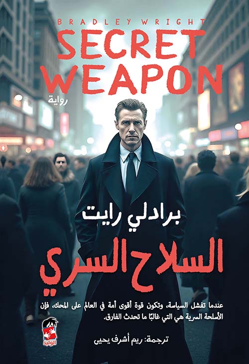 السلاح السري