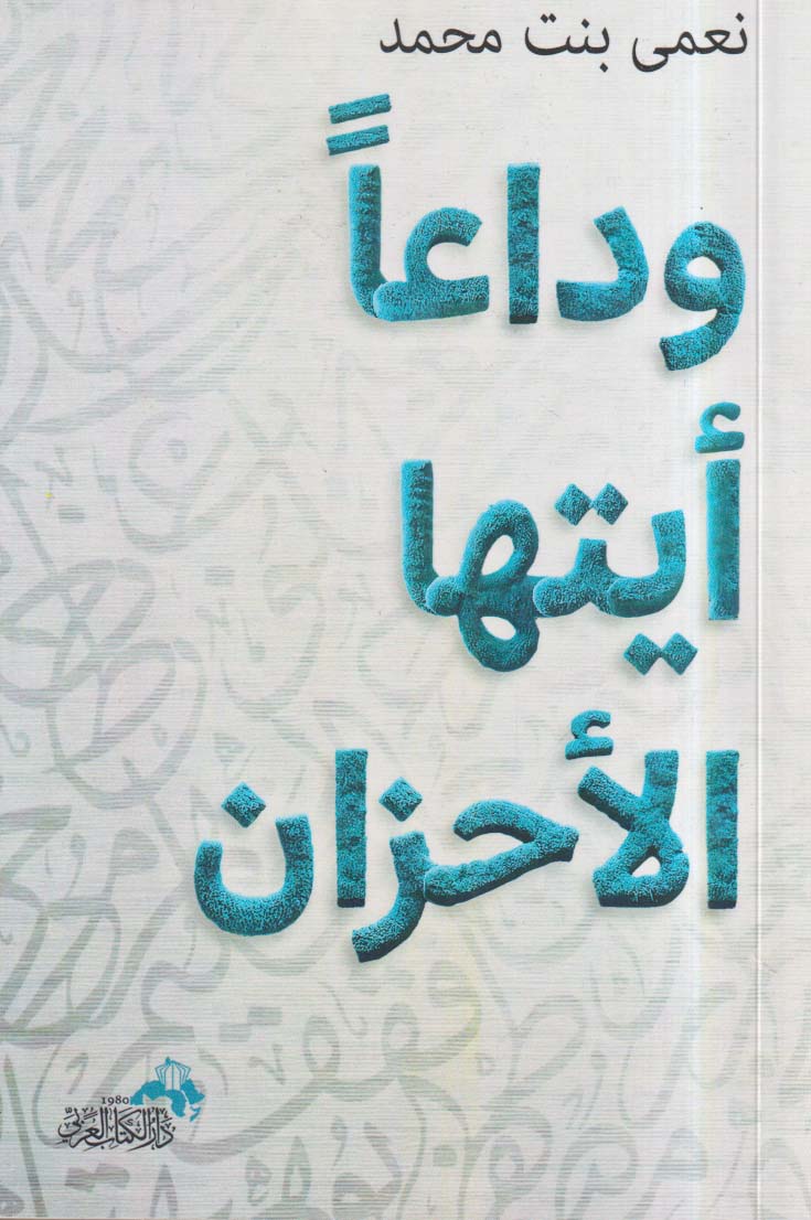 وداعاً أيتها الأحزان