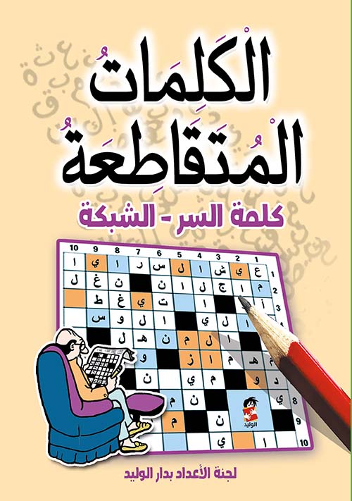 الكلمات المتقاطعة " كلمة السر - الشبكة "