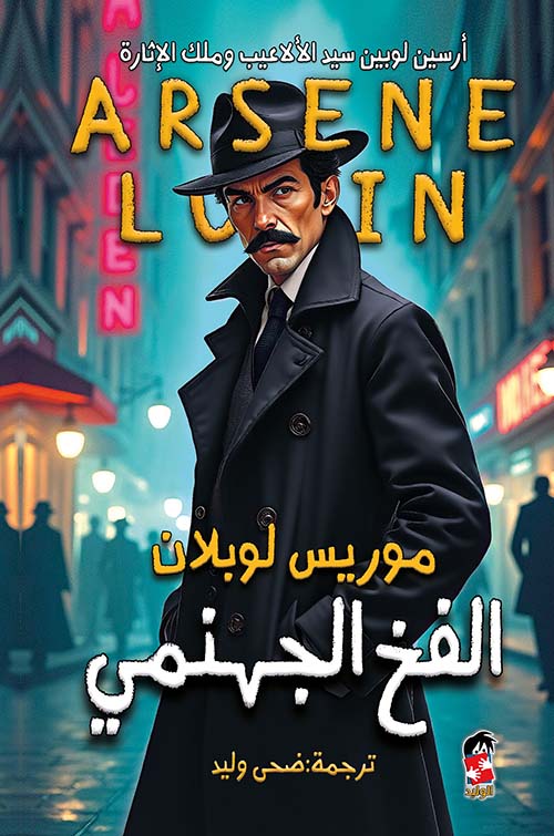 الفخ الجهنمي