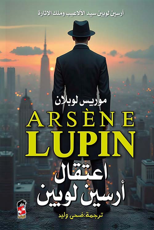 اعتقال أرسين لوبين