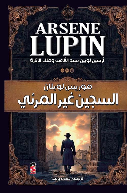 السجين غيرالمرئي