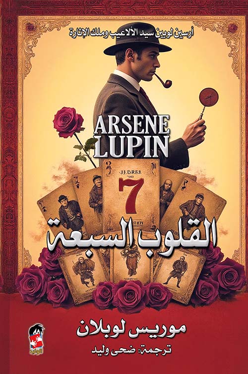 القلوب السبعة